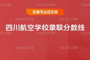 四川航空學校錄取分數線