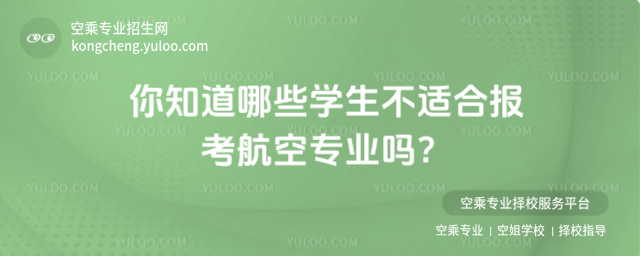 你知道哪些學生不適合報考航空專業嗎?