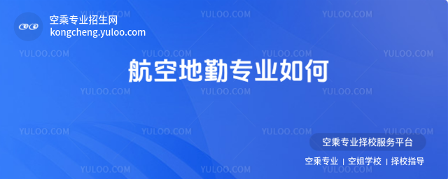 航空地勤專業如何