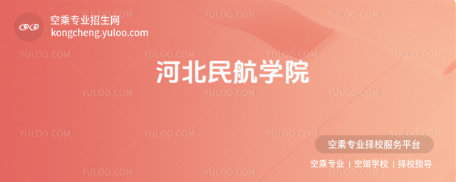 河北民航學(xué)院
