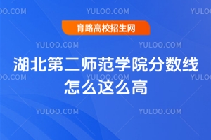 湖北第二师范学院分数线怎么这么高？