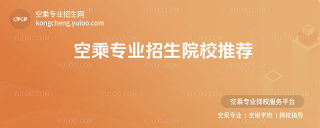空乘專業招生院校推薦