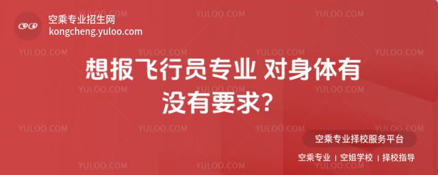 想報飛行員專業 對身體有沒有要求?