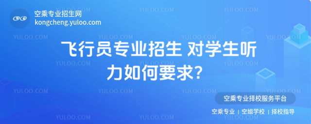 飛行員專業招生 對學生聽力如何要求?