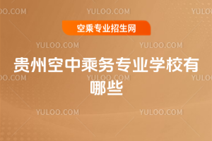 貴州空中乘務專業學校有哪些