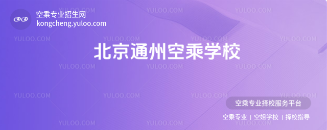 北京通州空乘學校