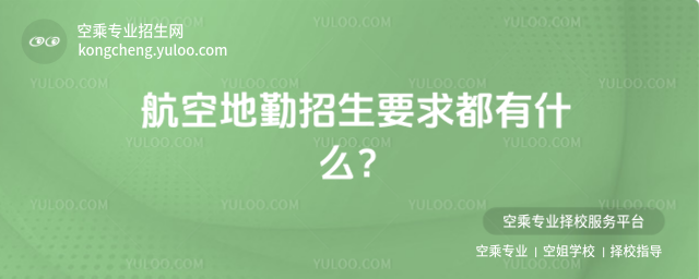 航空地勤招生要求都有什么?