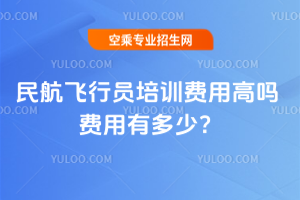 民航飛行員培訓費用高嗎 費用有多少?