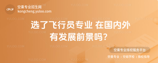 選了飛行員專業 在國內外有發展前景嗎?