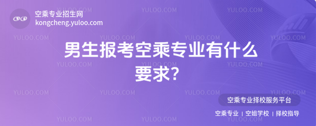 男生報(bào)考空乘專(zhuān)業(yè)有什么要求?