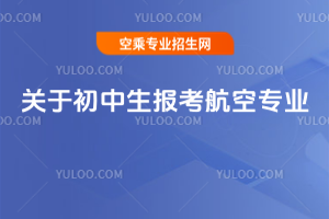 關于初中生報考航空專業