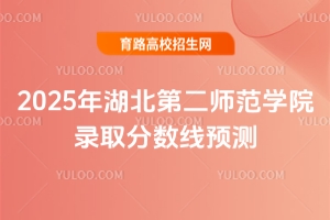 2025年湖北第二师范学院录取分数线预测