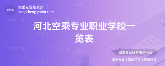 河北空乘專業職業學校一覽表