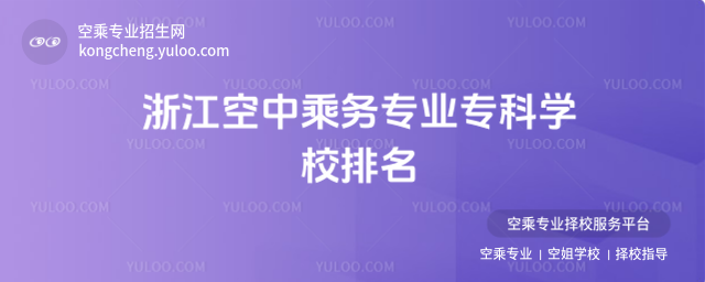 浙江空中乘務專業專科學校排名