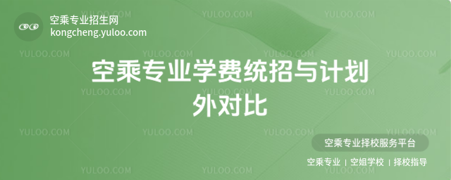 空乘專業學費統招與計劃外對比