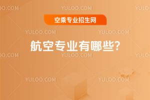 航空專業(yè)有哪些?
