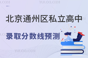 2025걱ͨ˽¼ȡԤ⣬˽ˡѧУ