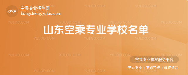 山東空乘專業學校名單