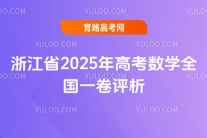 㽭ʡ2025߿ѧȫһ