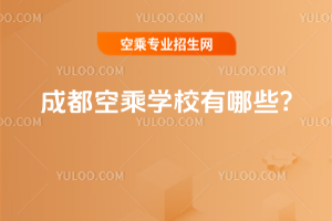 成都空乘學校有哪些?