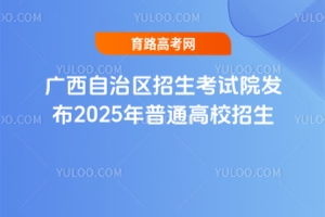 Ժ2025ͨУͳһ־Ըָ֪ͨ