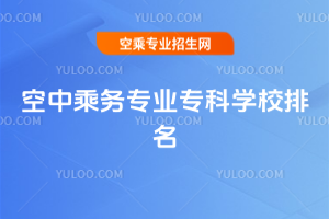 空中乘務(wù)專業(yè)專科學校排名