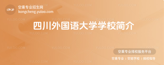四川外國語大學學校簡介