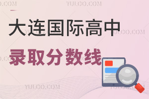 大连国际高中录取分数线