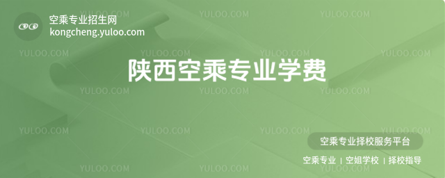 陜西空乘專業學費