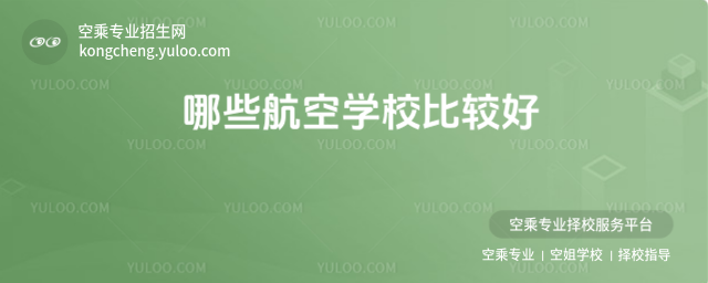 哪些航空學(xué)校比較好