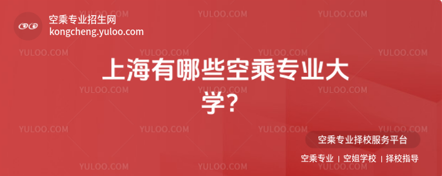 上海有哪些空乘專業大學?