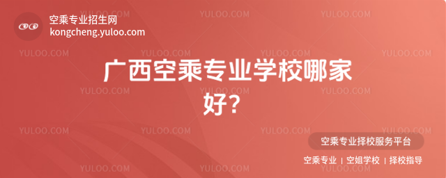 廣西空乘專業學校哪家好?