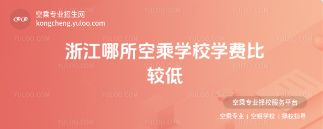 浙江哪所空乘學校學費比較低