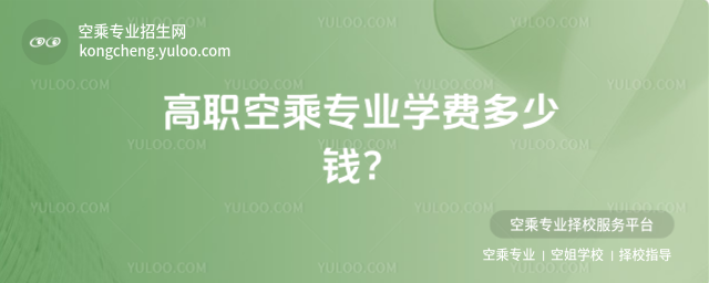 高職空乘專業學費多少錢?