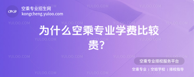 為什么空乘專業學費比較貴?
