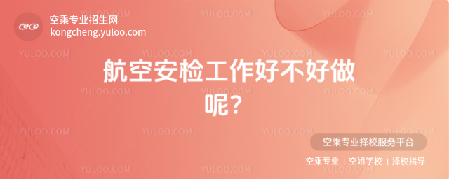 航空安檢工作好不好做呢?