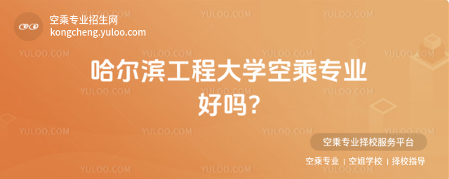 哈爾濱工程大學空乘專業好嗎?