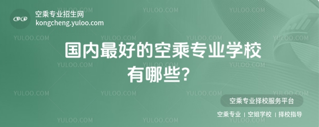 國內(nèi)最好的空乘專業(yè)學(xué)校有哪些?
