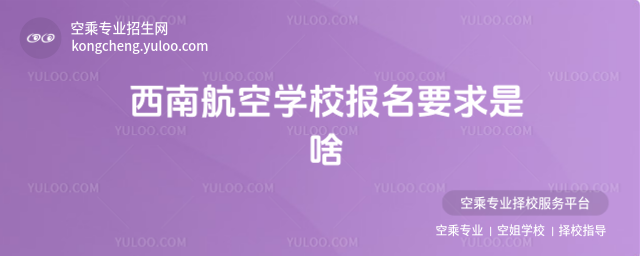 西南航空學校報名要求是啥