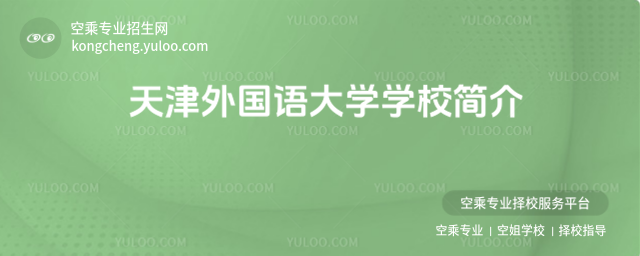 天津外國語大學學校簡介