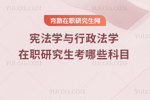 宪法学与行政法学在职研究生考哪些科目