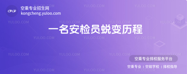 一名安檢員蛻變歷程