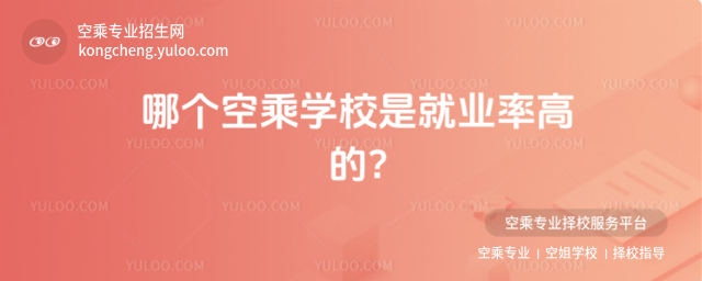 哪個空乘學校是就業率高的?