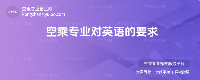 空乘專業對英語的要求
