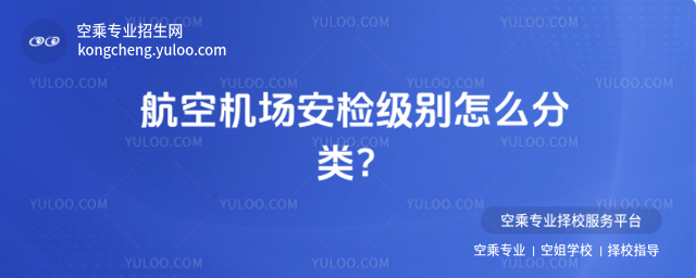 航空機場安檢級別怎么分類?