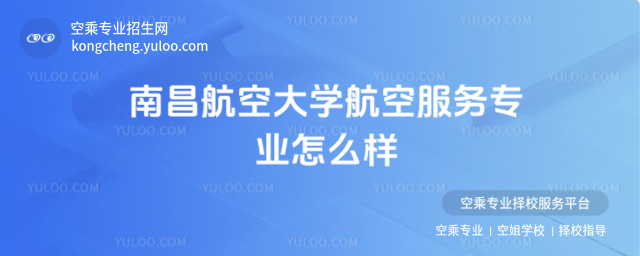 南昌航空大學航空服務專業怎么樣