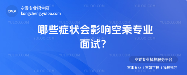 哪些癥狀會(huì)影響空乘專(zhuān)業(yè)面試?