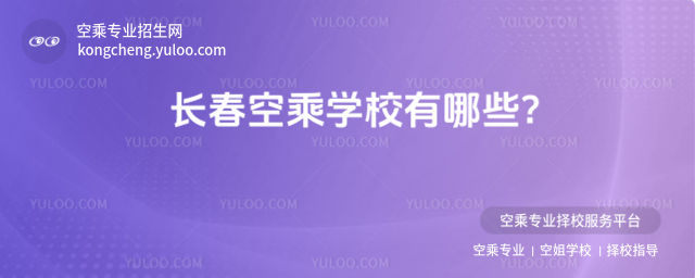 長春空乘學校有哪些?