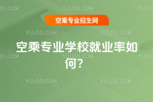 空乘專業學校就業率如何?