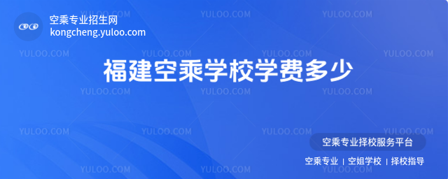 福建空乘學(xué)校學(xué)費多少